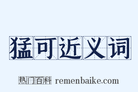 猛可近义词是什么意思的图片